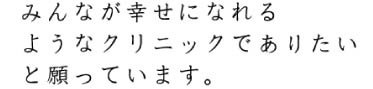 院長メッセージ
