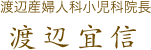 渡辺産婦人科小児科院長 渡辺宜信
